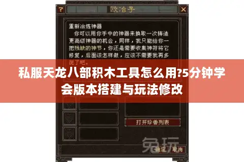 私服天龙八部积木工具怎么用?5分钟学会版本搭建与玩法修改 私服天龙八部积木工具怎么用?5分钟学会版本搭建与玩法修改