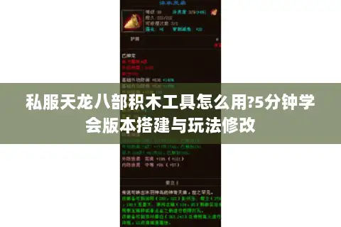 私服天龙八部积木工具怎么用?5分钟学会版本搭建与玩法修改 私服天龙八部积木工具怎么用?5分钟学会版本搭建与玩法修改