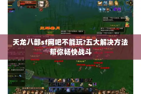 天龙八部sf网吧不能玩?五大解决方法帮你畅快战斗 天龙八部sf网吧不能玩?五大解决方法帮你畅快战斗