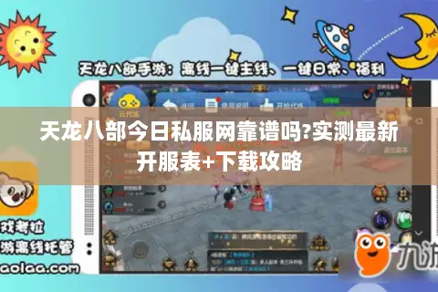 天龙八部今日私服网靠谱吗?实测最新开服表+下载攻略 天龙八部今日私服网靠谱吗?实测最新开服表+下载攻略