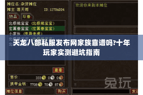 天龙八部私服发布网家族靠谱吗?十年玩家实测避坑指南