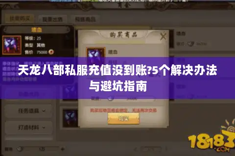 天龙八部私服充值没到账?5个解决办法与避坑指南 天龙八部私服充值没到账?5个解决办法与避坑指南