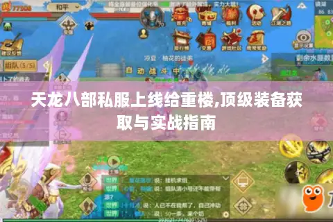 天龙八部私服上线给重楼,顶级装备获取与实战指南 天龙八部私服上线给重楼,顶级装备获取与实战指南