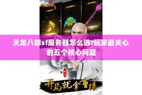 天龙八部sf服务器怎么选?玩家最关心的五个核心问题 天龙八部sf服务器怎么选?玩家最关心的五个核心问题