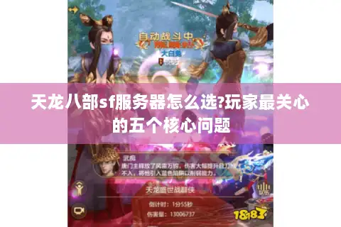 天龙八部sf服务器怎么选?玩家最关心的五个核心问题 天龙八部sf服务器怎么选?玩家最关心的五个核心问题