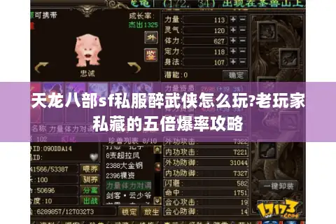 天龙八部sf私服醉武侠怎么玩?老玩家私藏的五倍爆率攻略