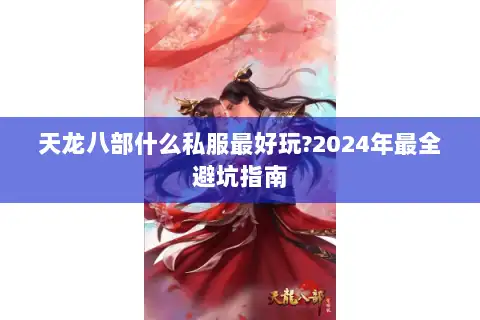 天龙八部什么私服最好玩?2024年最全避坑指南
