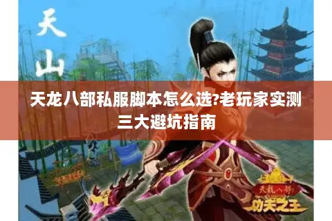 天龙八部私服脚本怎么选?老玩家实测三大避坑指南