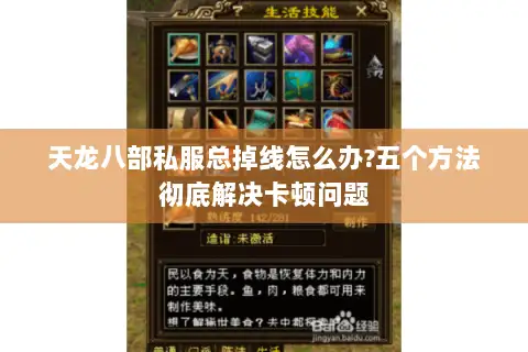 天龙八部私服总掉线怎么办?五个方法彻底解决卡顿问题 天龙八部私服总掉线怎么办?五个方法彻底解决卡顿问题