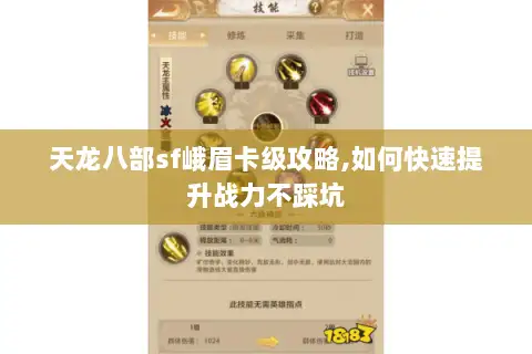 天龙八部sf峨眉卡级攻略,如何快速提升战力不踩坑 天龙八部sf峨眉卡级攻略,如何快速提升战力不踩坑
