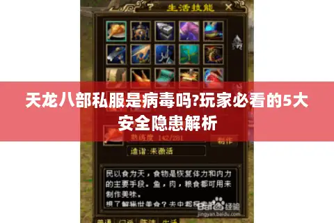 天龙八部私服是病毒吗?玩家必看的5大安全隐患解析