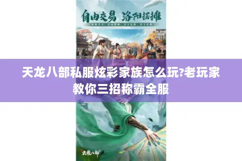 天龙八部私服炫彩家族怎么玩?老玩家教你三招称霸全服