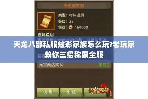 天龙八部私服炫彩家族怎么玩?老玩家教你三招称霸全服