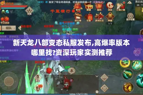 新天龙八部变态私服发布,高爆率版本哪里找?资深玩家实测推荐