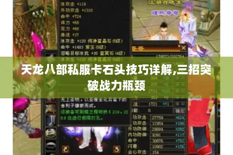 天龙八部私服卡石头技巧详解,三招突破战力瓶颈 天龙八部私服卡石头技巧详解,三招突破战力瓶颈