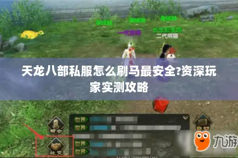 天龙八部私服怎么刷马最安全?资深玩家实测攻略