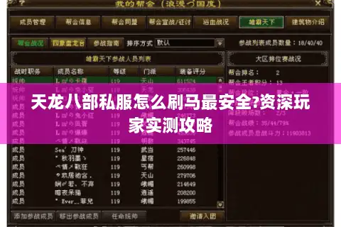 天龙八部私服怎么刷马最安全?资深玩家实测攻略