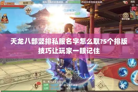 天龙八部竖排私服名字怎么取?5个排版技巧让玩家一眼记住