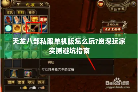 天龙八部私服单机版怎么玩?资深玩家实测避坑指南