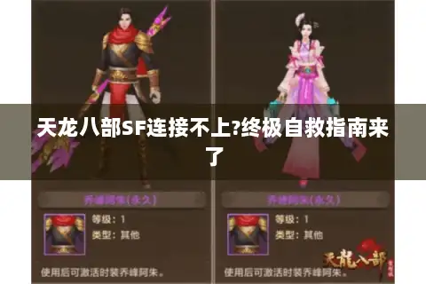 天龙八部SF连接不上?终极自救指南来了 天龙八部SF连接不上?终极自救指南来了