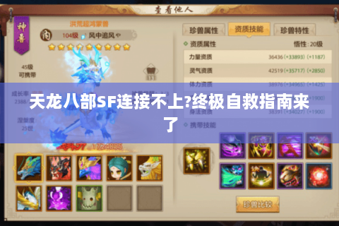 天龙八部SF连接不上?终极自救指南来了 天龙八部SF连接不上?终极自救指南来了