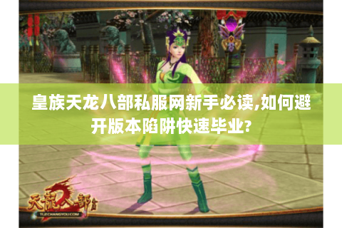 皇族天龙八部私服网新手必读,如何避开版本陷阱快速毕业?