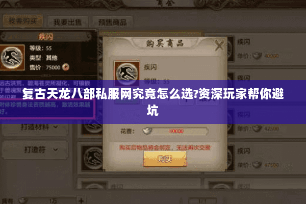 复古天龙八部私服网究竟怎么选?资深玩家帮你避坑