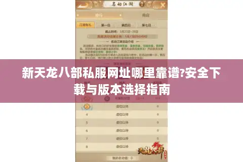 新天龙八部私服网址哪里靠谱?安全下载与版本选择指南 新天龙八部私服网址哪里靠谱?安全下载与版本选择指南