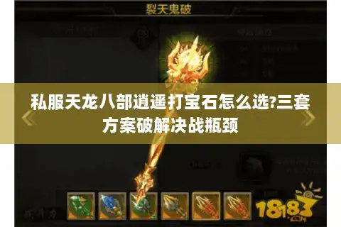私服天龙八部逍遥打宝石怎么选?三套方案破解决战瓶颈 私服天龙八部逍遥打宝石怎么选?三套方案破解决战瓶颈