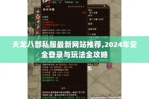 天龙八部私服最新网站推荐,2024年安全登录与玩法全攻略