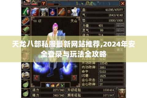 天龙八部私服最新网站推荐,2024年安全登录与玩法全攻略