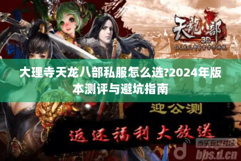 大理寺天龙八部私服怎么选?2024年版本测评与避坑指南 大理寺天龙八部私服怎么选?2024年版本测评与避坑指南