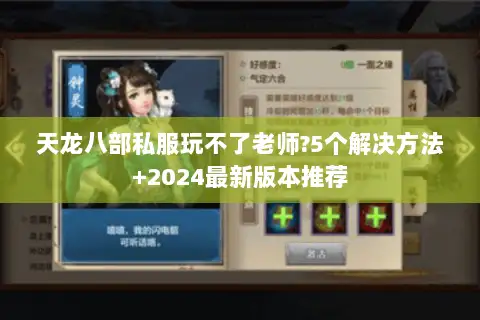 天龙八部私服玩不了老师?5个解决方法+2024最新版本推荐 天龙八部私服玩不了老师?5个解决方法+2024最新版本推荐