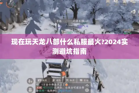 现在玩天龙八部什么私服最火?2024实测避坑指南