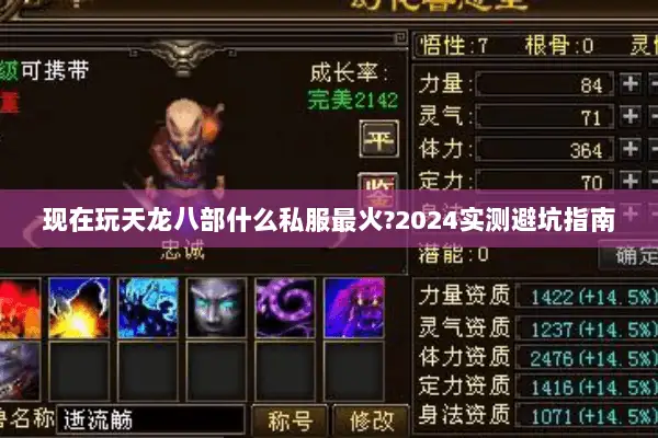 现在玩天龙八部什么私服最火?2024实测避坑指南