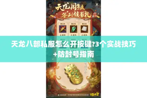 天龙八部私服怎么开按键?3个实战技巧+防封号指南