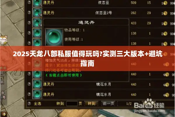 2025天龙八部私服值得玩吗?实测三大版本+避坑指南