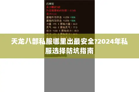 天龙八部私服哪里出最安全?2024年私服选择防坑指南 天龙八部私服哪里出最安全?2024年私服选择防坑指南