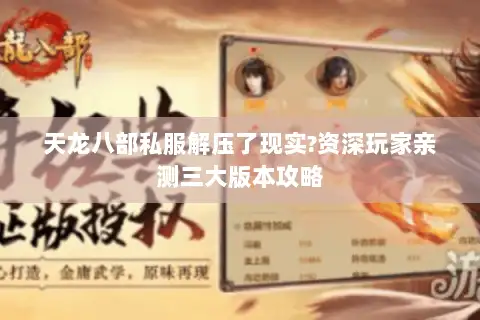 天龙八部私服解压了现实?资深玩家亲测三大版本攻略 天龙八部私服解压了现实?资深玩家亲测三大版本攻略