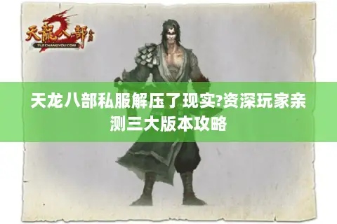 天龙八部私服解压了现实?资深玩家亲测三大版本攻略 天龙八部私服解压了现实?资深玩家亲测三大版本攻略