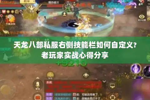 天龙八部私服右侧技能栏如何自定义?老玩家实战心得分享 天龙八部私服右侧技能栏如何自定义?老玩家实战心得分享