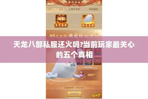 天龙八部私服还火吗?当前玩家最关心的五个真相