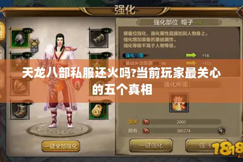 天龙八部私服还火吗?当前玩家最关心的五个真相