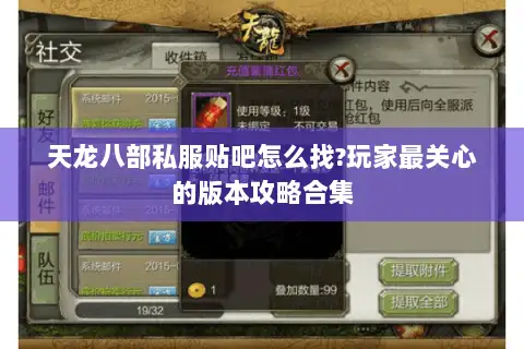 天龙八部私服贴吧怎么找?玩家最关心的版本攻略合集 天龙八部私服贴吧怎么找?玩家最关心的版本攻略合集