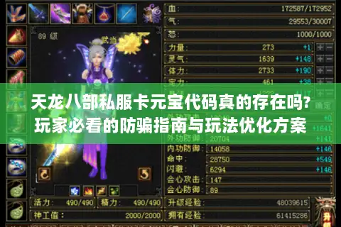 天龙八部私服卡元宝代码真的存在吗?玩家必看的防骗指南与玩法优化方案