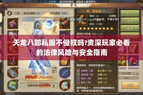 天龙八部私服不侵权吗?资深玩家必看的法律风险与安全指南