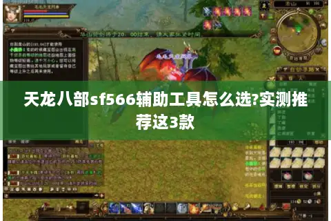 天龙八部sf566辅助工具怎么选?实测推荐这3款 天龙八部sf566辅助工具怎么选?实测推荐这3款