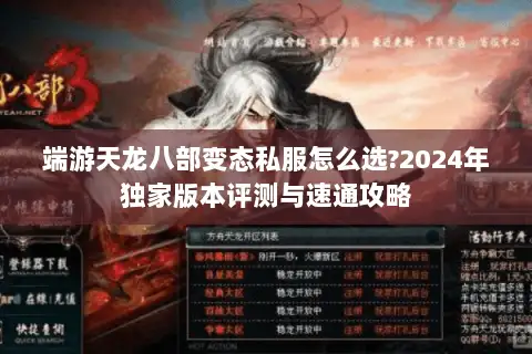 端游天龙八部变态私服怎么选?2024年独家版本评测与速通攻略