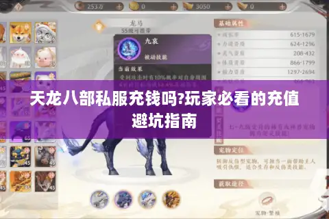 天龙八部私服充钱吗?玩家必看的充值避坑指南 天龙八部私服充钱吗?玩家必看的充值避坑指南