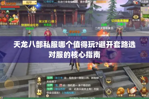 天龙八部私服哪个值得玩?避开套路选对服的核心指南 天龙八部私服哪个值得玩?避开套路选对服的核心指南